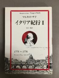 イタリア紀行