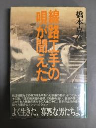 線路工手の唄が聞えた