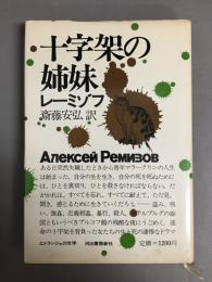 十字架の姉妹　＜エトランジェの文学＞