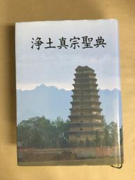 浄土真宗聖典