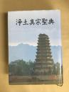 浄土真宗聖典 七祖篇