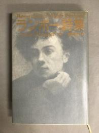 新編ランボー詩集