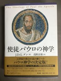 使徒パウロの神学
