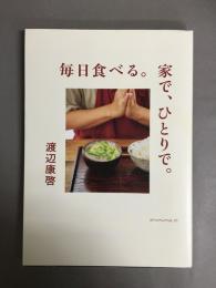 毎日食べる。家で、ひとりで。