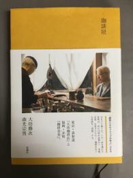 珈琲屋