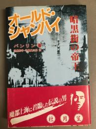 オールド・シャンハイ　暗黒街の帝王