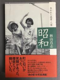 昭和 : 失われた風景・人情
