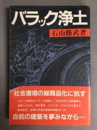 バラック浄土