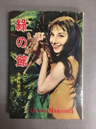 緑の館