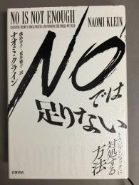 NOでは足りない : トランプ・ショックに対処する方法