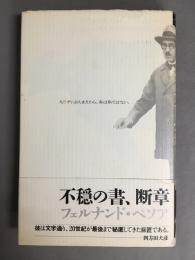 不穏の書 断章