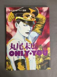 丸尾末広　ONLY・YOU　東京おとなクラブ別冊