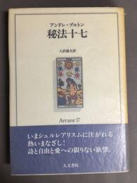 秘法十七