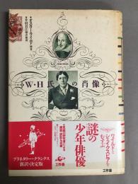 W・H氏の肖像