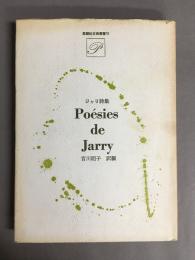 ジャリ詩集　思潮社古典選書6