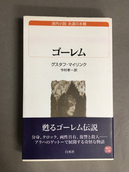 ゴーレム グスタフ・マイリンク 白水社