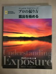 ナショナルジオグラフィックプロの撮り方露出を極める