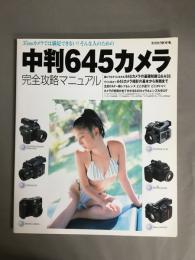 中判645カメラ完全攻略マニュアル : 35mmカメラでは満足できない!そんな人のための