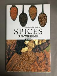 スパイス完全ガイド