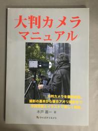 大判カメラマニュアル