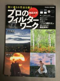 プロのフィルターワーク　2023年 10月号