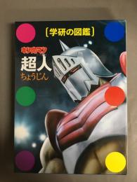 キン肉マン「超人」　（学研の図鑑）
