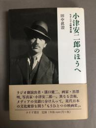 小津安二郎のほうへ : モダニズム映画史論