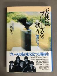 天使はブルースを歌う : 横浜アウトサイド・ストーリー