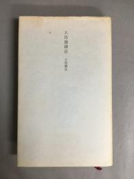 大坊珈琲店