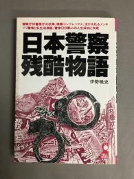 日本警察残酷物語