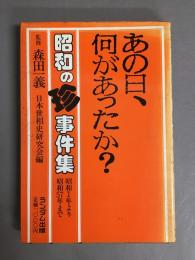 あの日、何があったか？　昭和の珍事件集