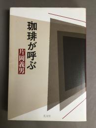 珈琲が呼ぶ