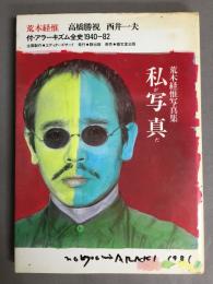 荒木経惟写真集　私が写真だ