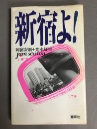 新宿よ! : 岡留安則+荒木経惟Jam session