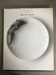 写実考 : Gustavo Isoe's works : 1974-2007