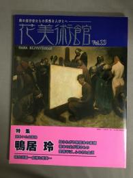 花美術館 Vol.13 特集　鴨井玲