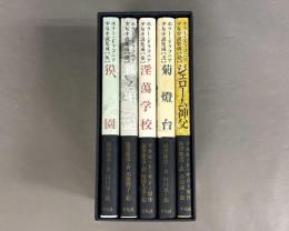 ホラー・ドラコニア少女小説集成　全５巻セット・箱付き