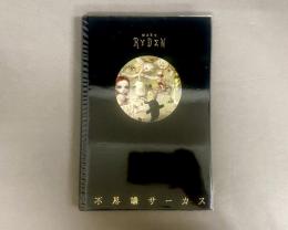 不思議サーカス