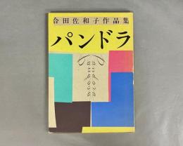 パンドラ : 合田佐和子作品集