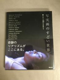 写実画のすごい世界 1,2 2冊セット
