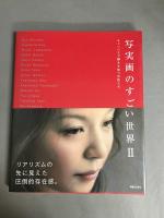 写実画のすごい世界 1,2 2冊セット