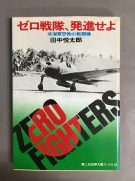 ゼロ戦隊、発進せよ : 米海軍恐怖の戦闘機 ＜第二次世界大戦ブックス 68＞