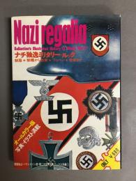 ナチ独逸ミリタリー・ルック : 制服・制帽から勲章・ワッペン・徽章まで ＜第二次世界大戦ブックス 別巻 1＞