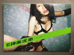 月刊神楽坂恵 : 炎暑