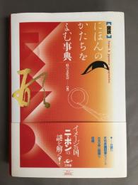 にほんのかたちをよむ事典 = forms & japanese imagination : 図説