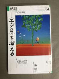現代思想（2024　♯04（vol．52）　特集：＜子ども＞を考える
