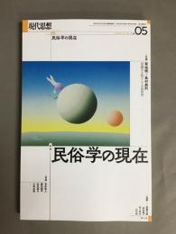現代思想（2024　♯05（vol．52）　特集：民俗学の現在