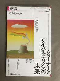 現代思想（2024　♯07（vol．52）　特集：ウィーナーとサイバネティクスの未来