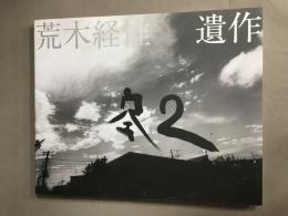 遺作 空2