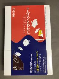 テルミンとわたし　かたちのない、音のかたちを求めて